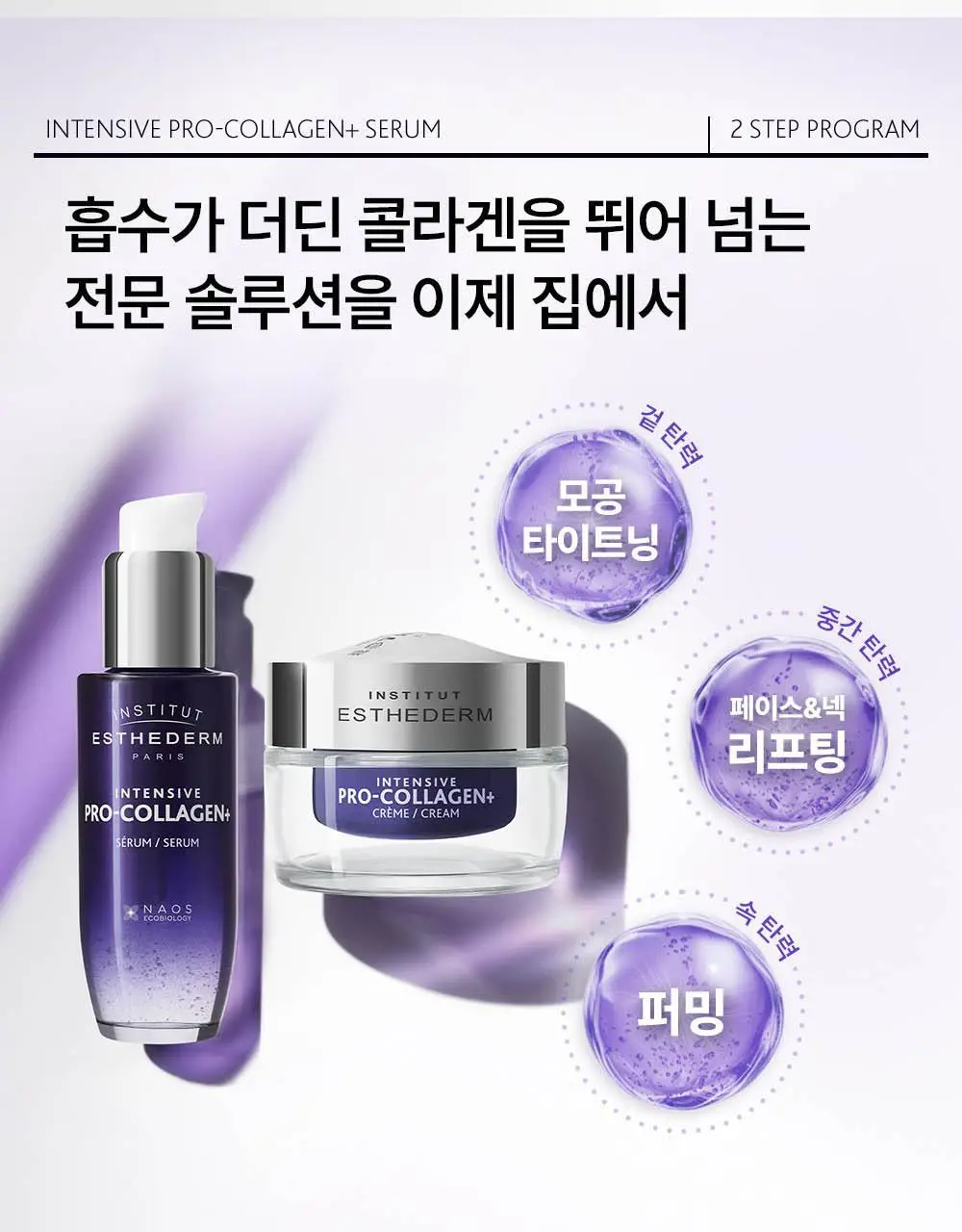 [올리브영 단독기획]에스테덤 인텐시브 프로 콜라겐 세럼 30ml 기획(+젠틀 딥포어15ml+프로콜라겐 크림 5ml*2) 상세페이지 25